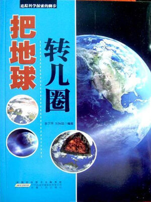 cover image of 把地球转几圈